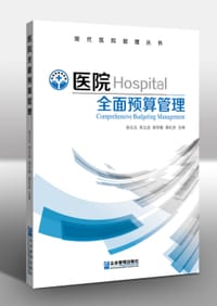 医院全面预算管理