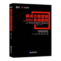 书籍 解决方案营销实战案例的封面