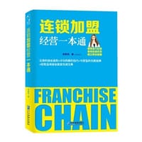 书籍 连锁加盟经营一本通的封面