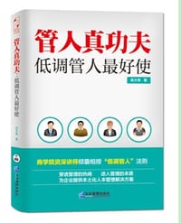 书籍 管人真功夫：低调管人最好使的封面