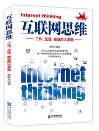 书籍 互联网思维的封面