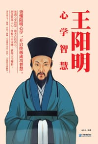书籍 王阳明心学智慧的封面