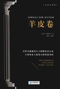 羊皮卷 - [美] 卡耐基 等