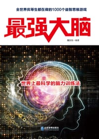 书籍 最强大脑的封面