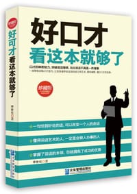 好口才看这本就够了