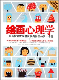 绘画心理学 - 一沙