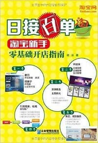书籍 日接百单：淘宝新手零基础开店指南的封面