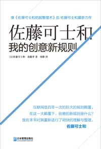 书籍 佐藤可士和：我的创意新规则的封面