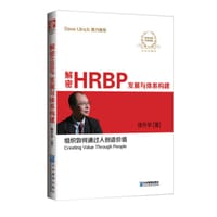 解密HRBP发展与体系构建 - 无名图书