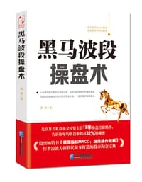 书籍 黑马波段操盘术的封面