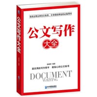 公文写作大全 - 姬春晖