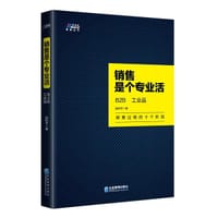 销售是个专业活：B2B 工业品 - 陆和平