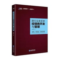跟行业老手学经销商开发与管理