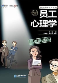 书籍 员工心理学（超级漫画版）（彩色印刷）的封面