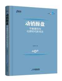 书籍 动销操盘：节奏掌控与社群时代新战法的封面