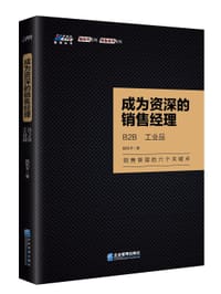 成为资深的销售经理：B2B、工业品 - 陆和平