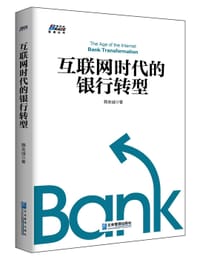 互联网时代的银行转型 - 韩友诚