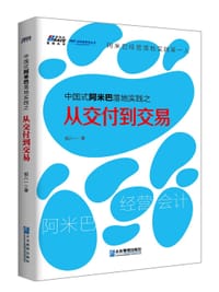 中国式阿米巴落地实践之从交付到交易