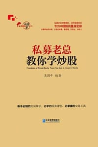 书籍 私募老总教你学炒股的封面