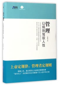 管理(以规则驾驭人性)(精)/博瑞森管理丛书 - 王春强