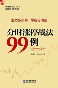 分时涨停战法99例（主力多少事，尽在分时图）