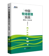 中国牧场管理实战(畜牧业乳业必读)/博瑞森管理丛书