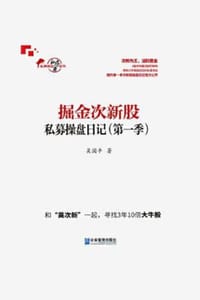 书籍 掘金次新股：私募操盘日记（第一季）的封面