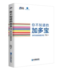 书籍 你不知道的加多宝的封面