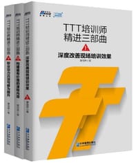 书籍 TTT培训师精进三部曲(深度改善现场培训效果上)/TTT职业进阶系列/博瑞森管理丛书的封面