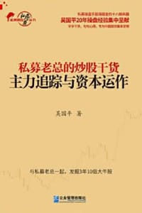 书籍 私募老总的炒股干货：主力追踪与资本运作的封面