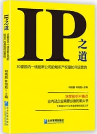 IP之道 - 柯晓鹏