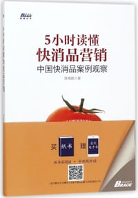 5小时读懂快消品营销(中国快消品案例观察)/博瑞森管理丛书 - 无名图书