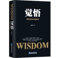 书籍 觉悟：智慧决策行思模式的封面