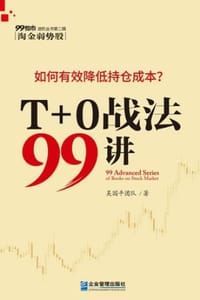 T+0战法99讲