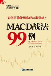 MACD战法99讲