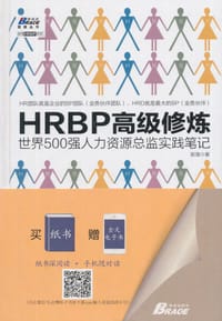 书籍 HRBP高级修炼的封面