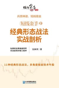 书籍 短线金手2：经典形态战法实战剖析的封面