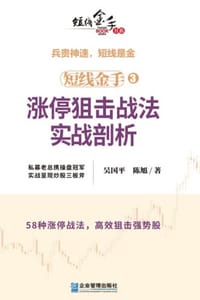 短线金手3：涨停狙击战法实战剖析