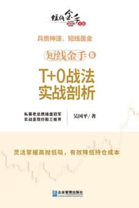 书籍 短线金手6：T+0战法实战剖析的封面