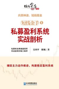 短线金手1：私募盈利系统实战剖析