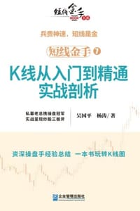 短线金手7：K线从入门到精通实战剖析