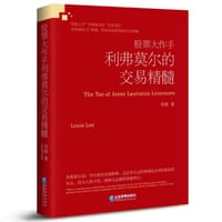 股票大作手利弗莫尔的交易精髓 - 李路