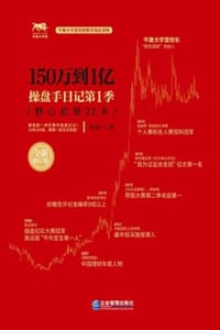 书籍 150万到1亿：操盘手日记第1季（全新修订版）的封面