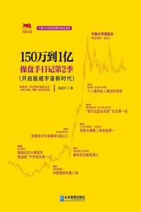 书籍 150万到1亿：操盘手日记第2季的封面