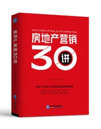 房地产营销30讲