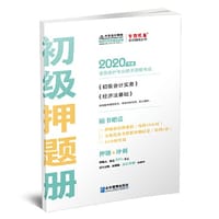 2020年初级会计师教材辅导书初级会计实务 初级经济法基础教材辅导书押题册（全套共二册）中华会计网校\梦想成真