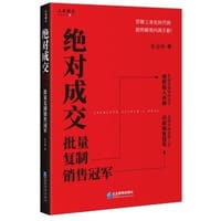 绝对成交 : 批量复制销售冠军 - 朱金桥