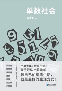 单数社会