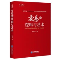 交易的逻辑与艺术 - 陈侃迪