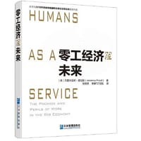 零工经济的未来 - 杰里米亚斯.普拉斯